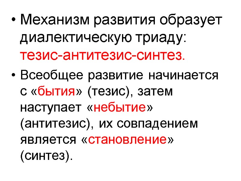 Механизм развития образует диалектическую триаду: тезис-антитезис-синтез. Всеобщее развитие начинается с «бытия» (тезис), затем наступает